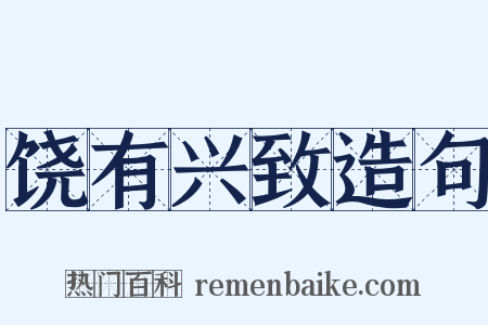 饶有兴致造句是什么意思的图片